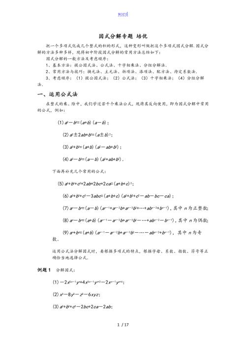 因式分解培优题超全面详细分类.doc