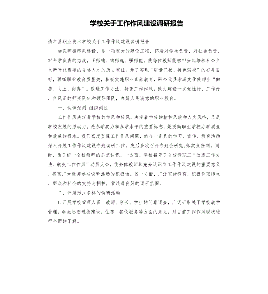 学校关于工作作风建设调研报告.docx_第1页