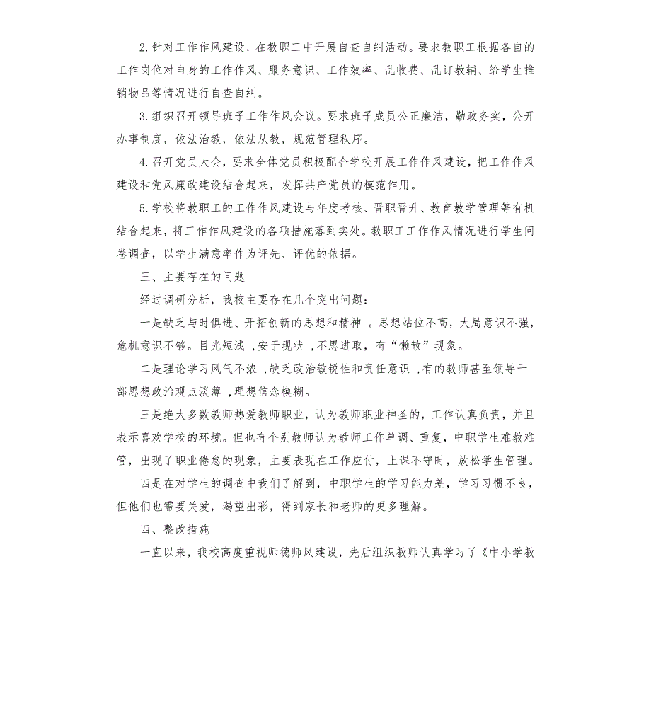 学校关于工作作风建设调研报告.docx_第2页