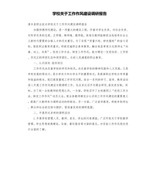 学校关于工作作风建设调研报告.docx