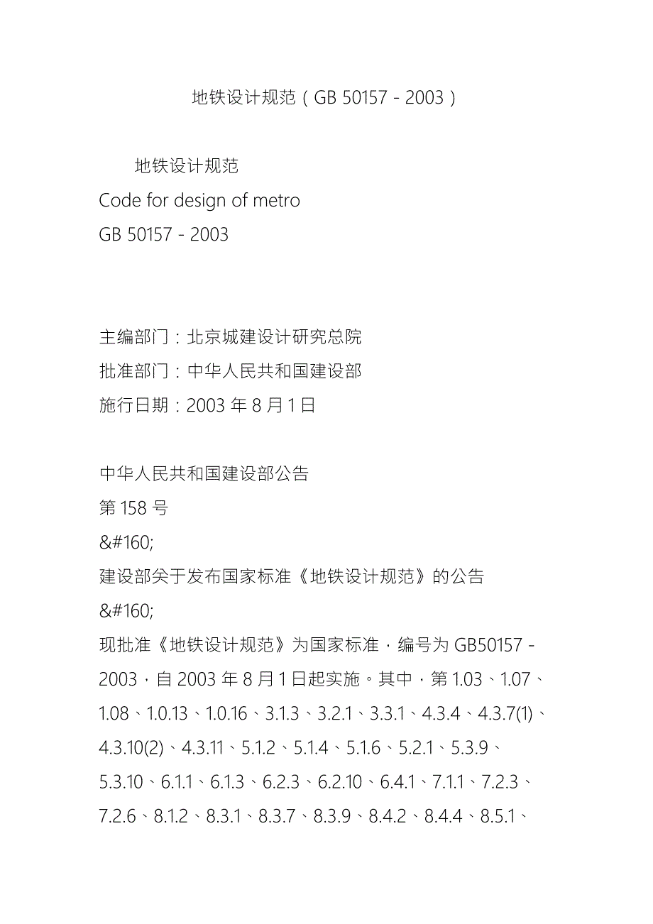 地铁设计规范GB501572003.doc_第1页