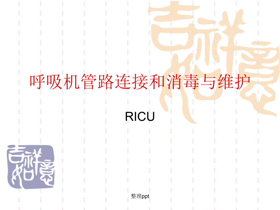呼吸机管路连接和消毒与维护.ppt_第1页