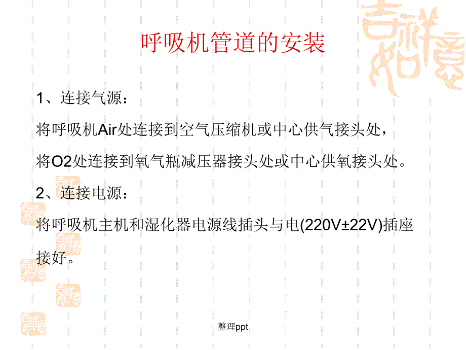 呼吸机管路连接和消毒与维护.ppt_第2页