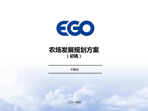 农场发展规划方案.ppt