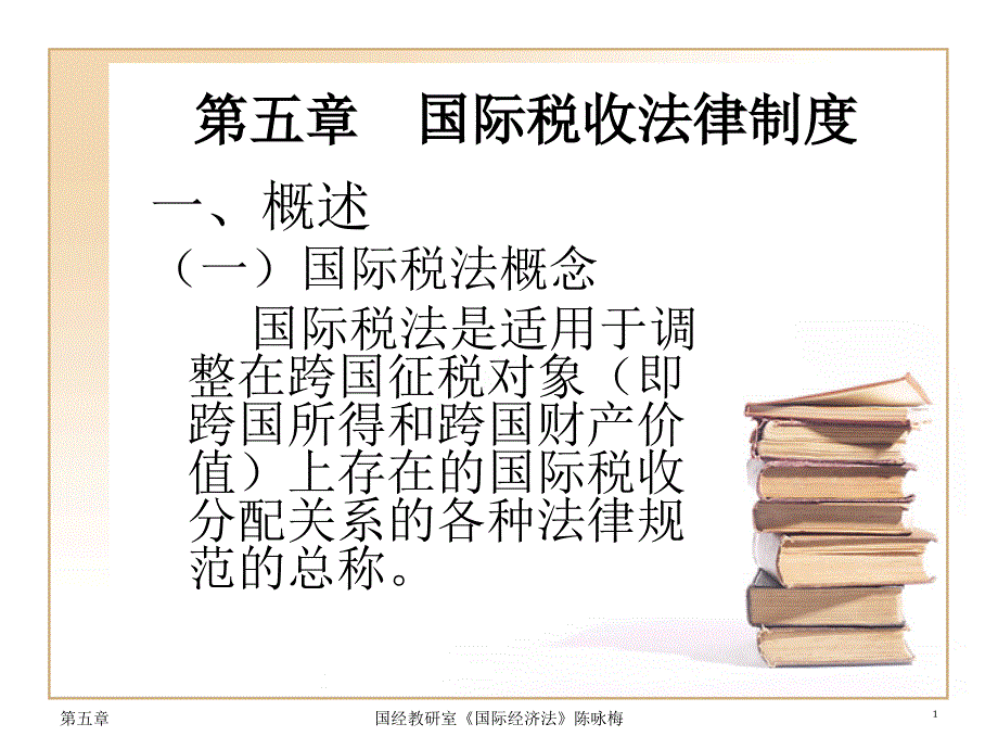 国际经济法第5章国际税收法律制度.ppt_第1页