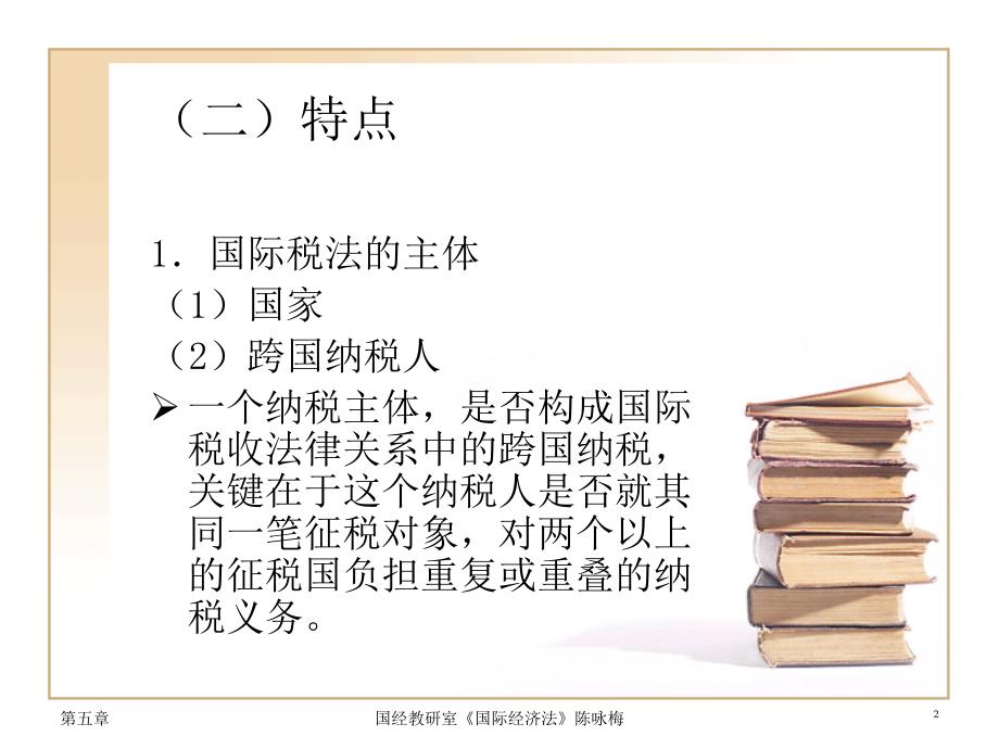 国际经济法第5章国际税收法律制度.ppt_第2页
