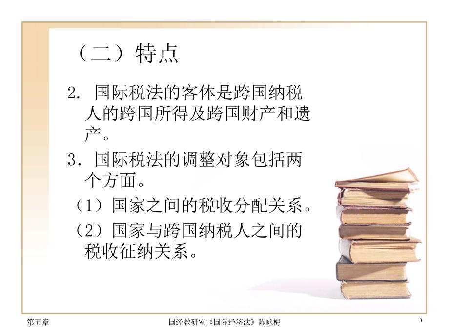 国际经济法第5章国际税收法律制度.ppt_第3页