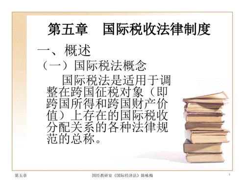 国际经济法第5章国际税收法律制度.ppt