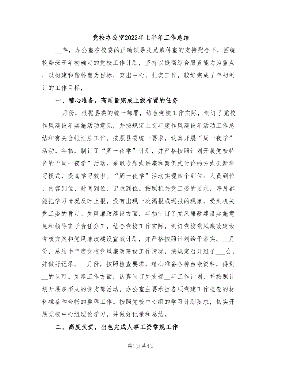 党校办公室2022年上半年工作总结.doc_第1页