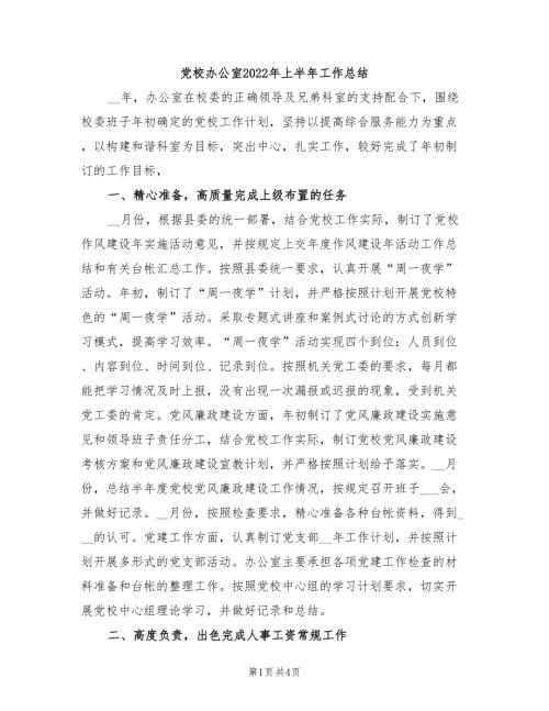 党校办公室2022年上半年工作总结.doc
