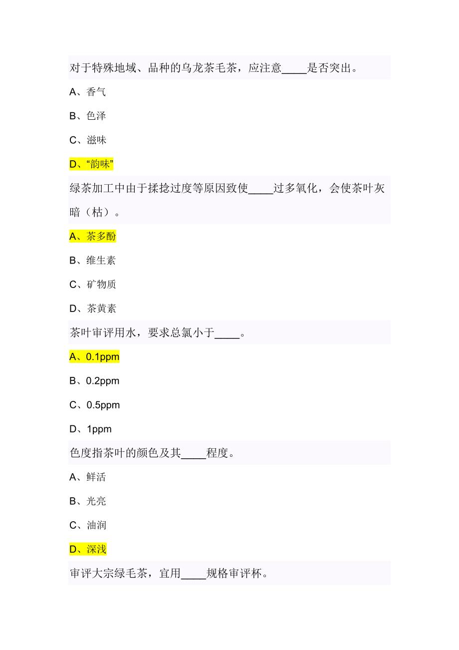 中级评茶员题库.doc_第1页