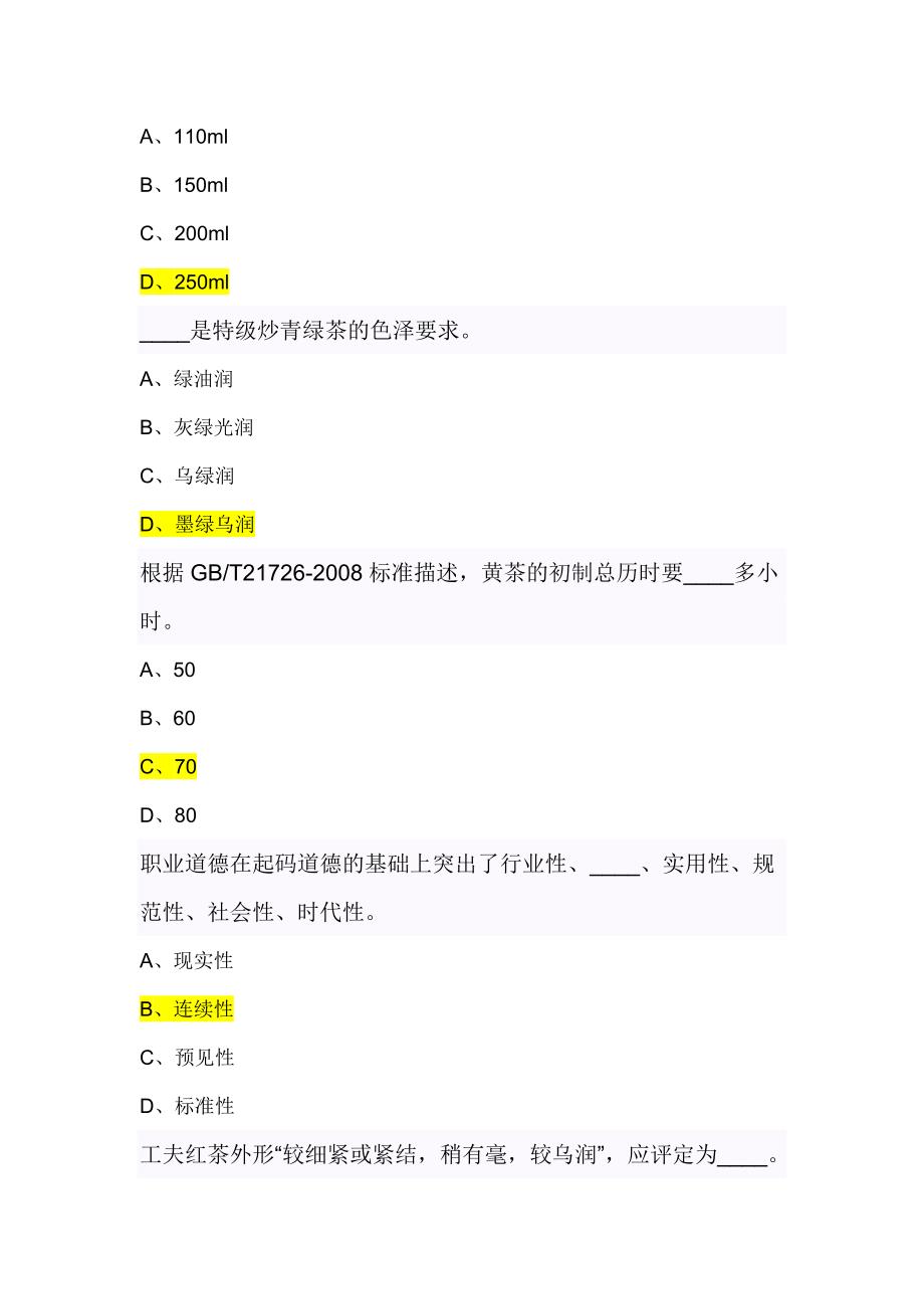 中级评茶员题库.doc_第2页