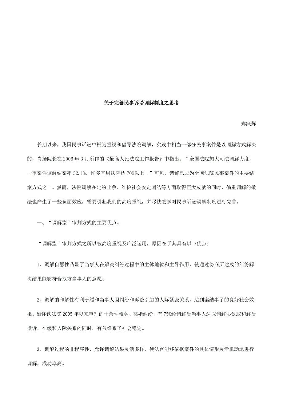 关于完善民事诉讼调解制度之思考研究与分析.doc_第1页