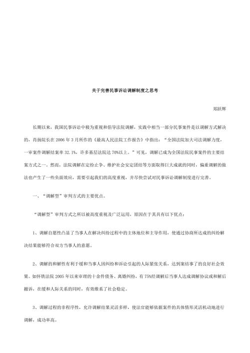 关于完善民事诉讼调解制度之思考研究与分析.doc