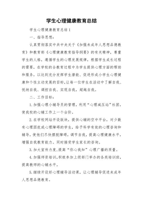 学生心理健康教育总结.doc