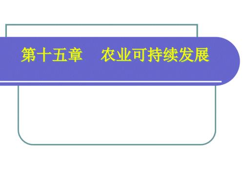 农业可持续发展PPT课件.ppt