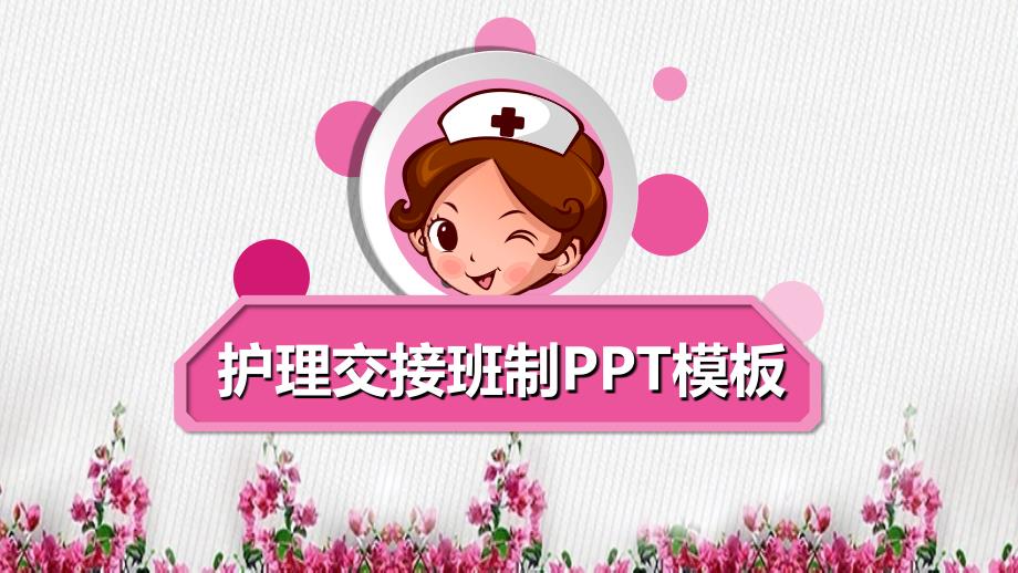 医院护理交接班制度课件PPT.ppt_第1页