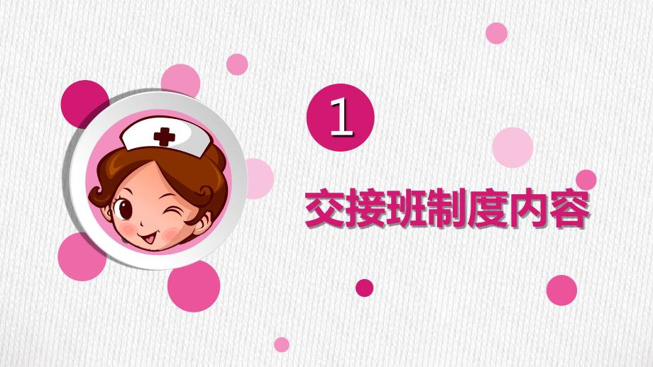 医院护理交接班制度课件PPT.ppt_第3页