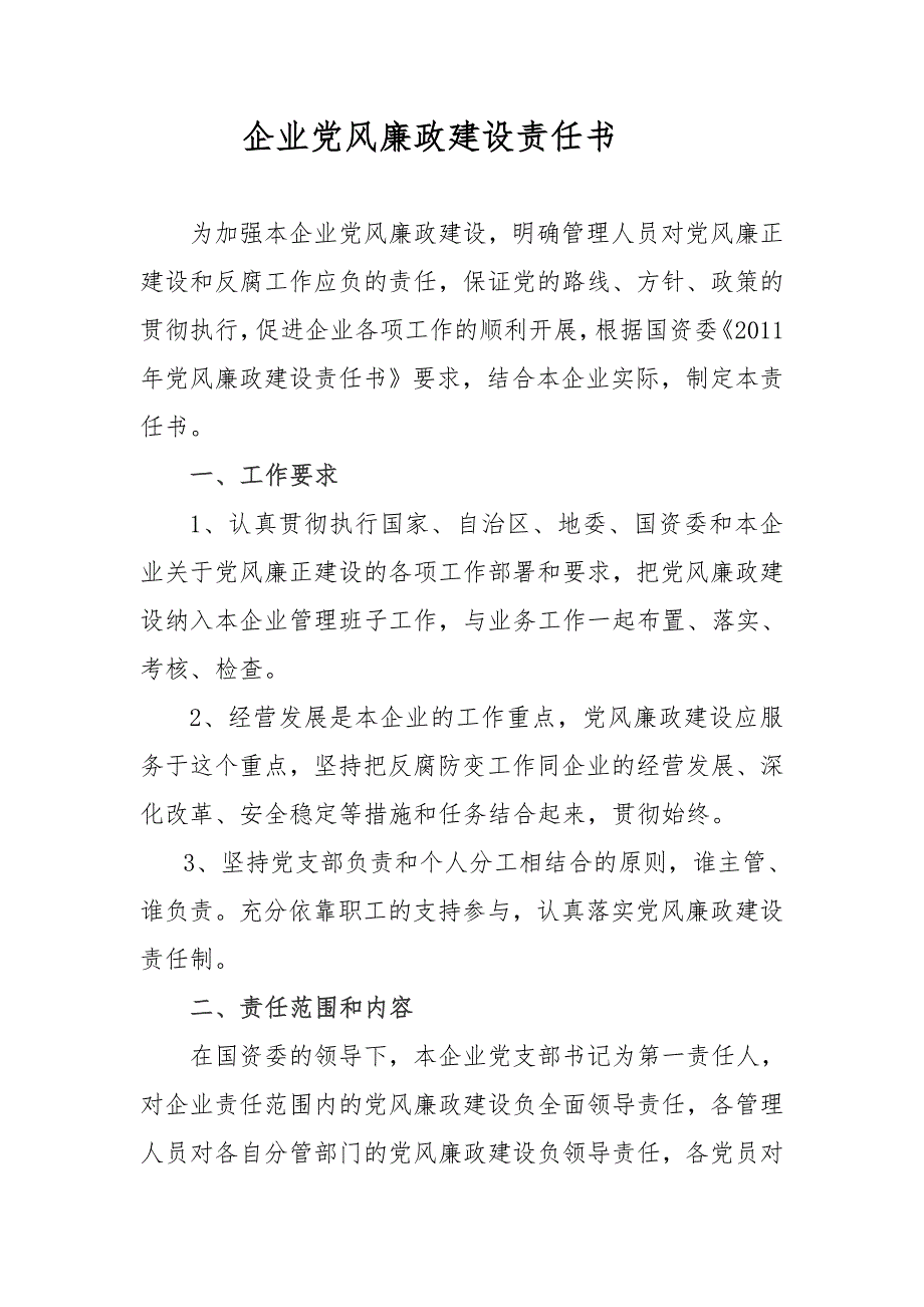 企业党风廉政建设责任书.doc_第1页