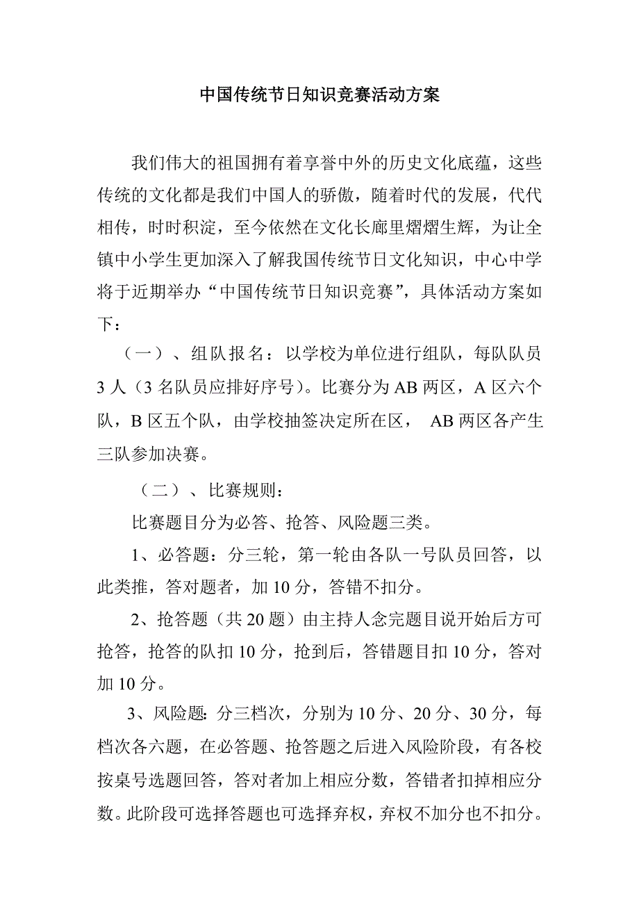 中国传统节日知识竞赛活动方案.doc_第1页