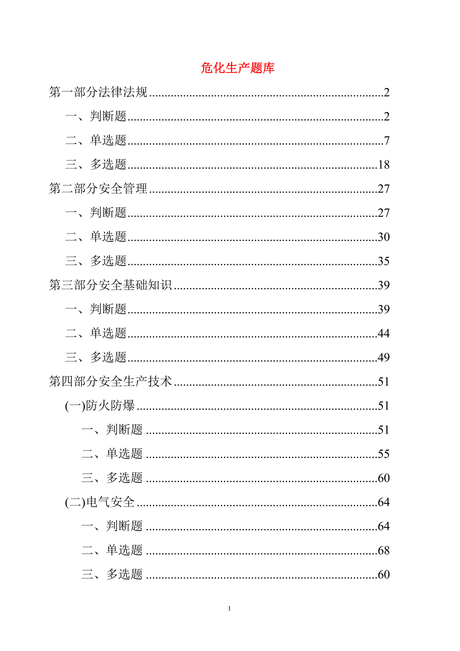 危险化学品生产单位主要负责人安全管理人员考试题库国家题库.doc_第1页
