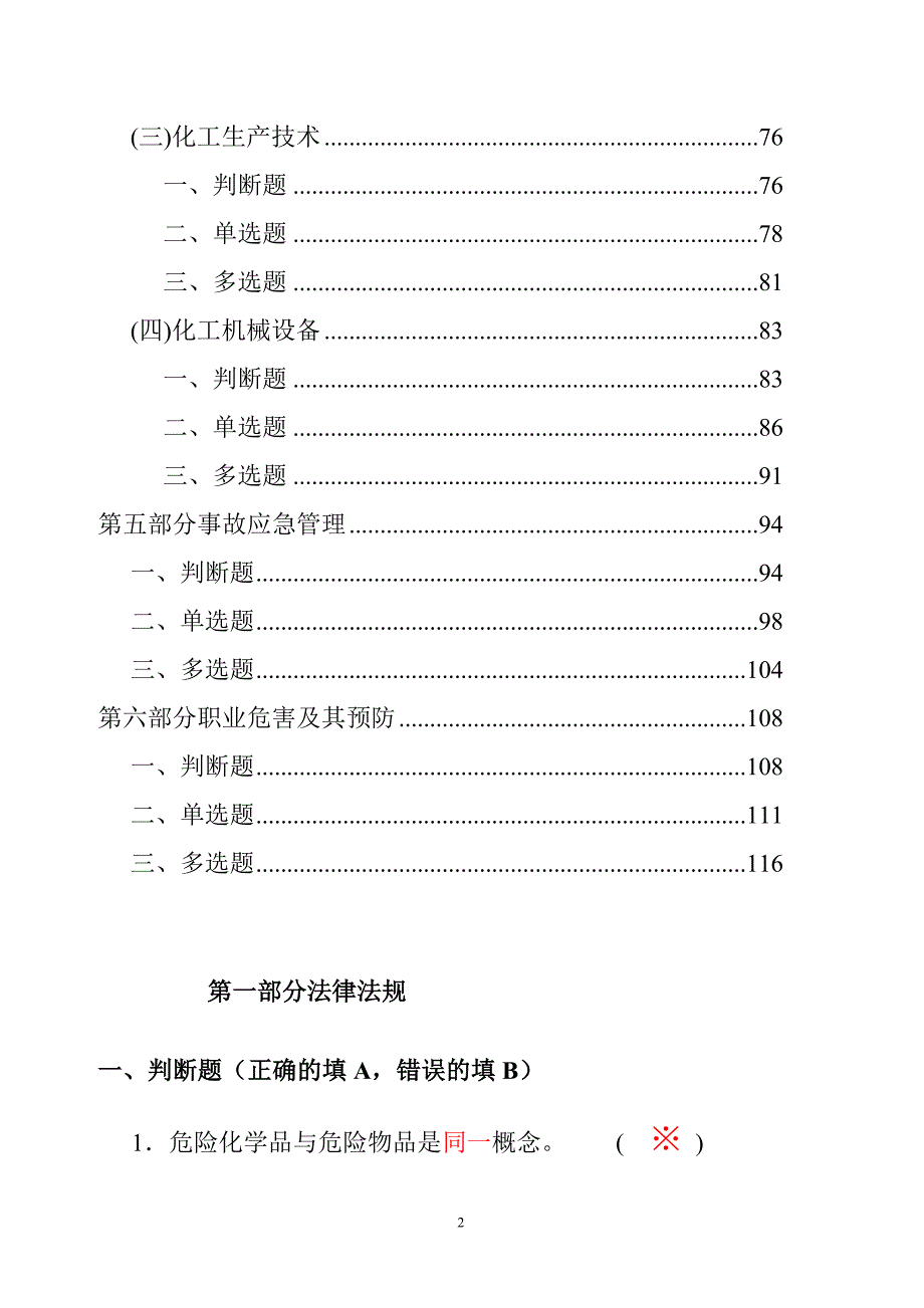 危险化学品生产单位主要负责人安全管理人员考试题库国家题库.doc_第2页