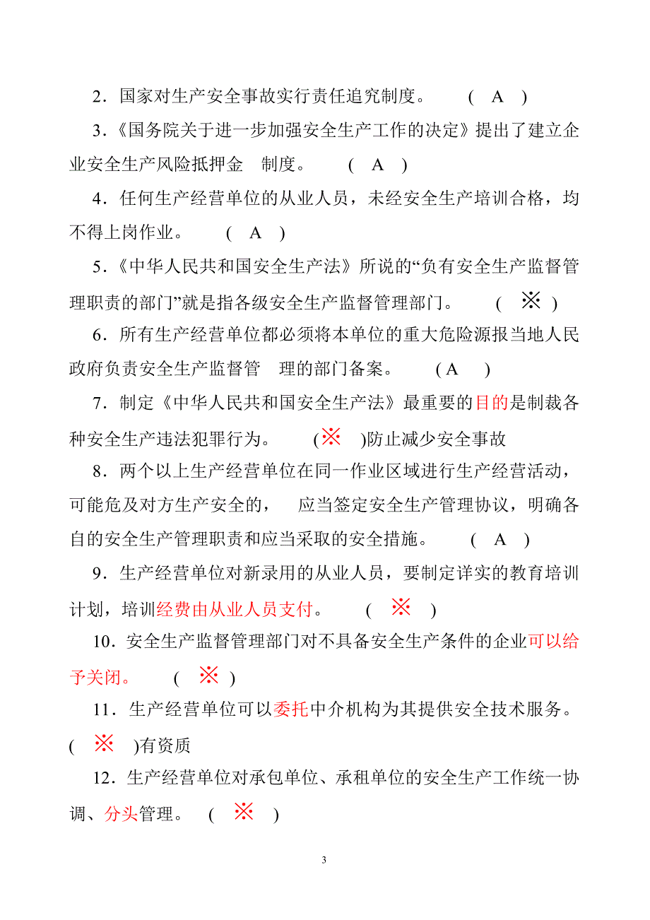 危险化学品生产单位主要负责人安全管理人员考试题库国家题库.doc_第3页