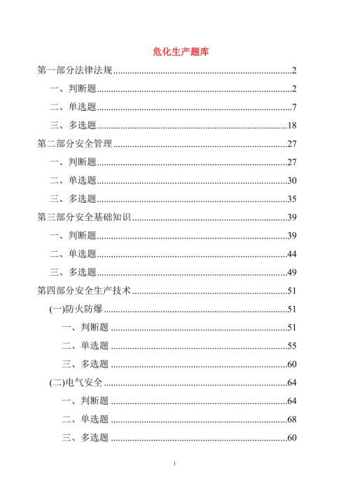 危险化学品生产单位主要负责人安全管理人员考试题库国家题库.doc