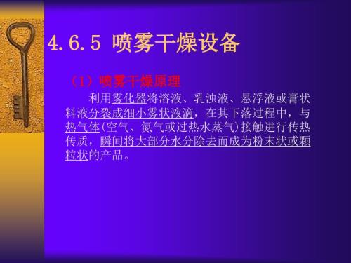 喷雾干燥设备PPT课件.ppt