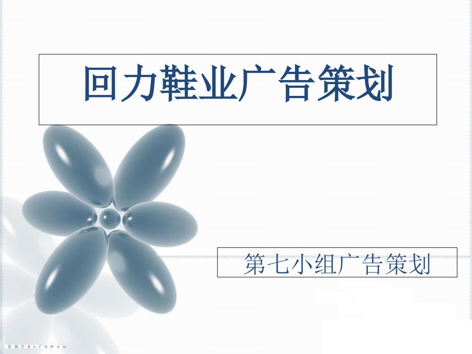 回力鞋广告策划PPT课件.ppt_第1页
