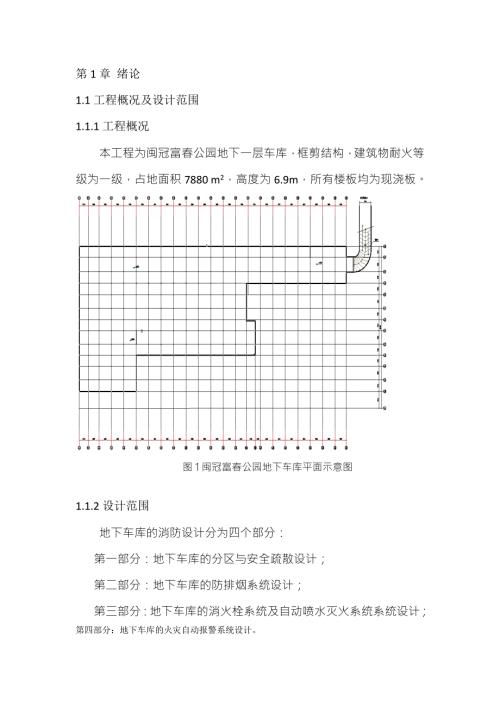 地下车库消防设计毕业设计.doc