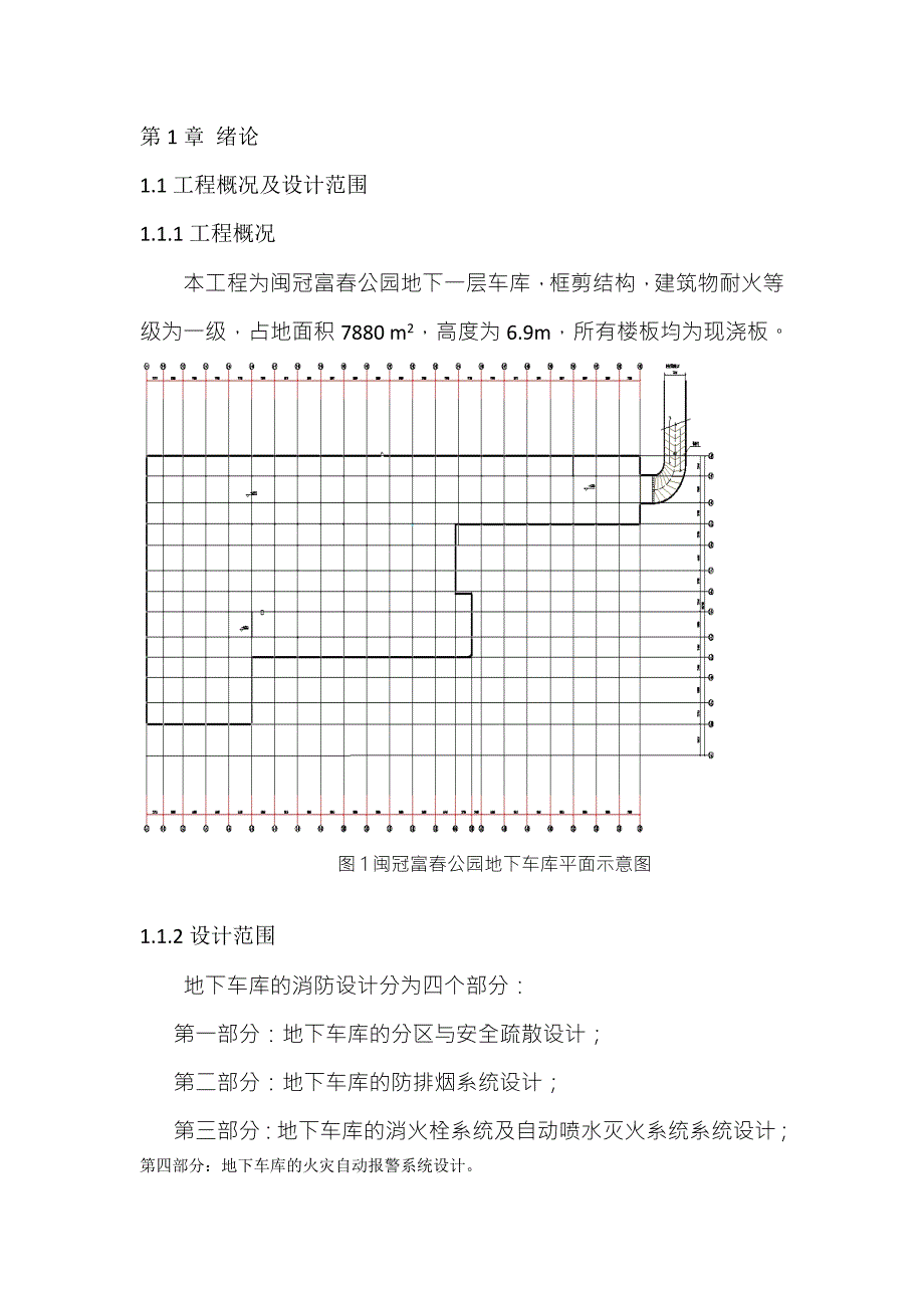 地下车库消防设计毕业设计.doc_第1页
