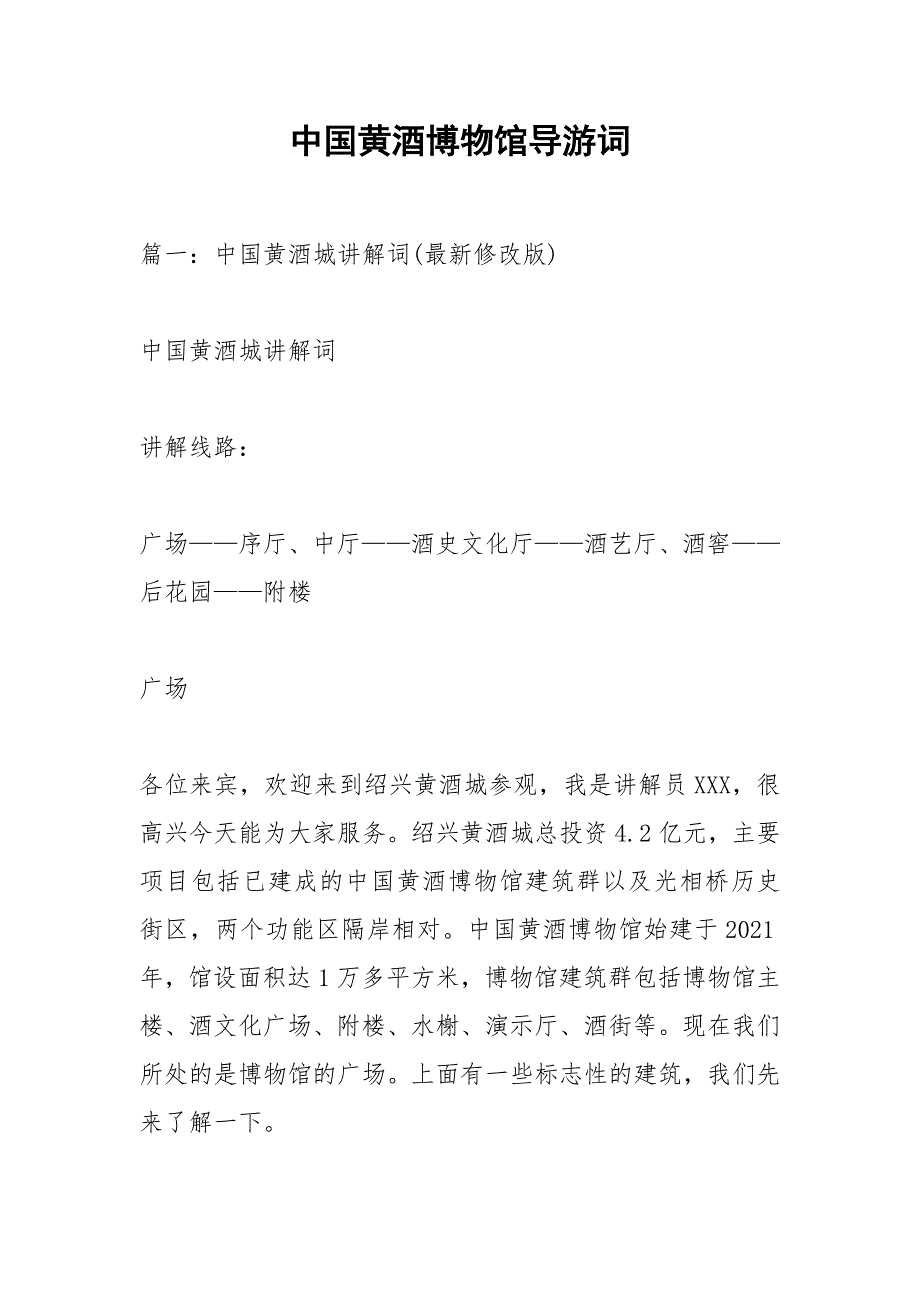 中国黄酒博物馆导游词.docx_第1页