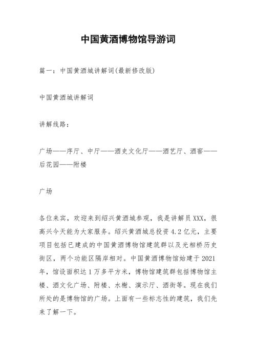 中国黄酒博物馆导游词.docx