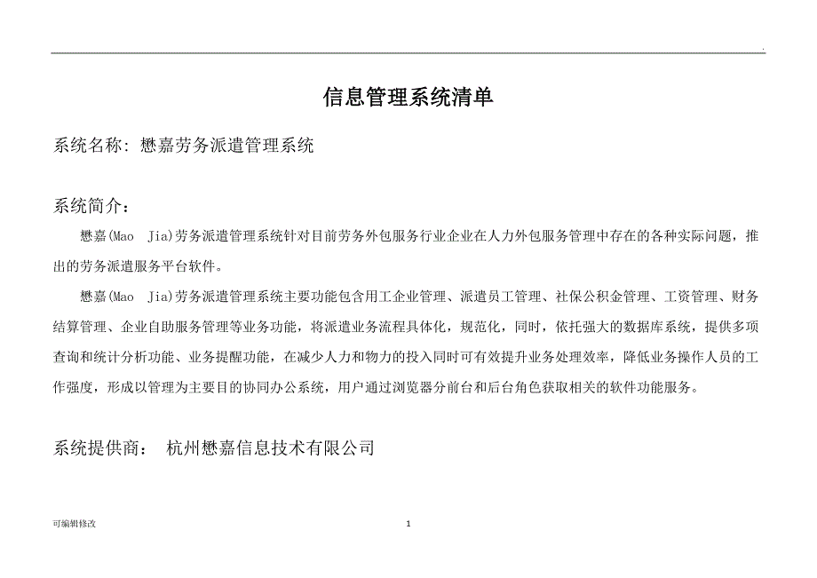 劳务派遣信息管理系统清单.doc_第1页