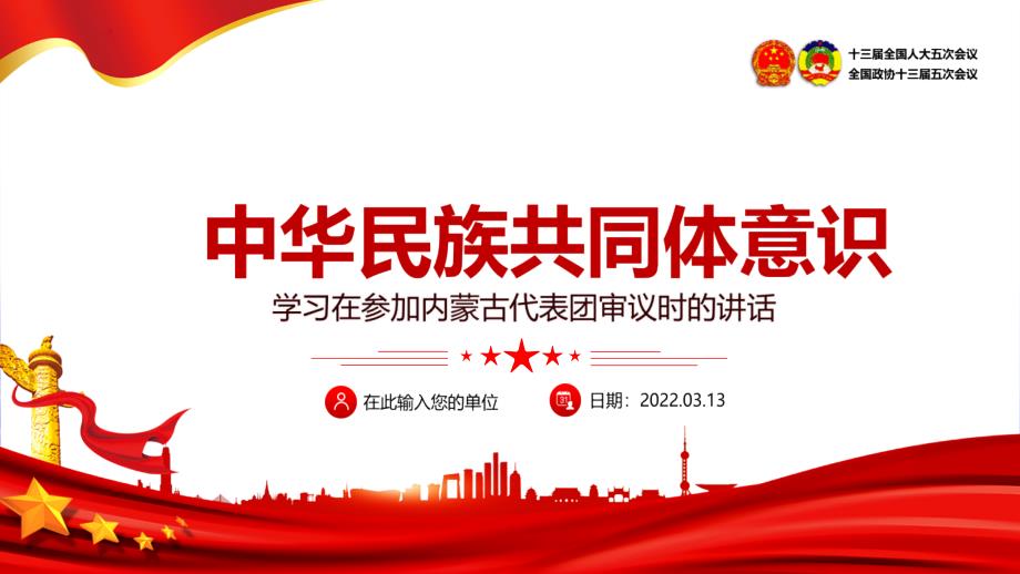 党课培训中华民族共同体意识精品PPT课件.pptx_第1页