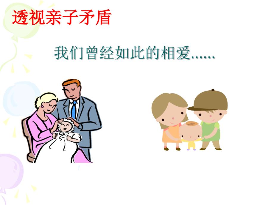 学会与父母沟通PPT课件.ppt_第1页
