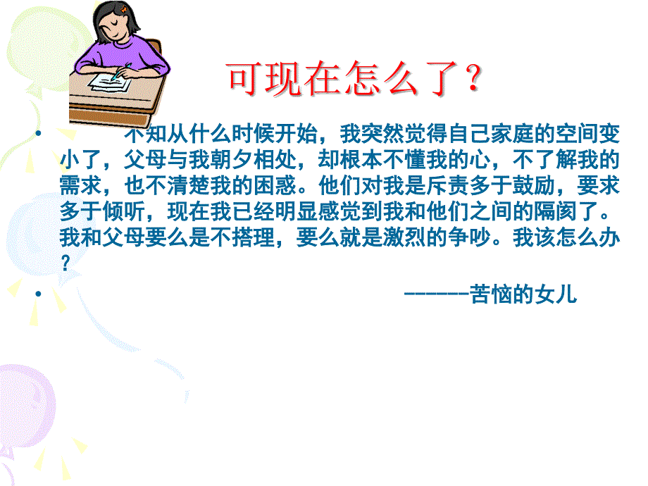 学会与父母沟通PPT课件.ppt_第2页