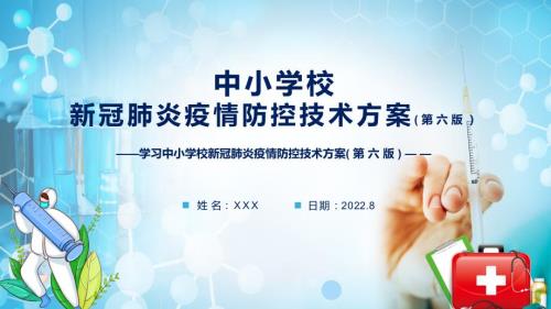 图文宣传讲座第六版疫情防控技术方案中小学校新冠肺炎疫情防控技术方案第六版专题演示PPT课件.pptx