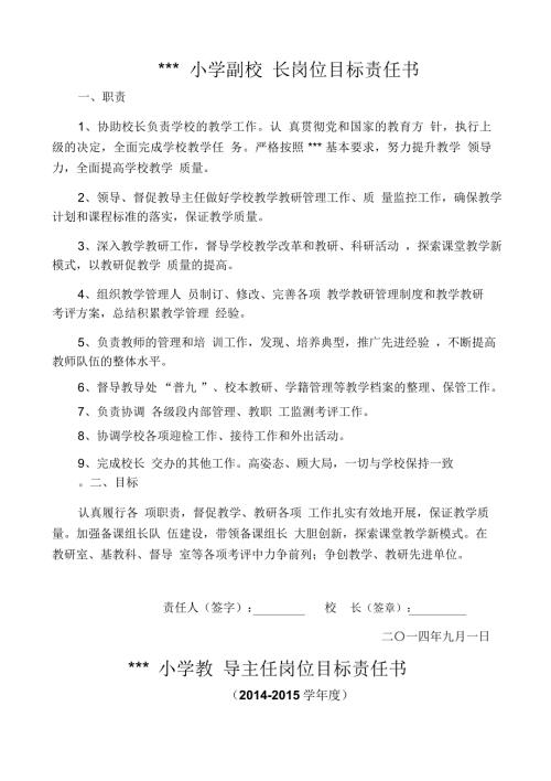 学校中层领导目标责任书.doc