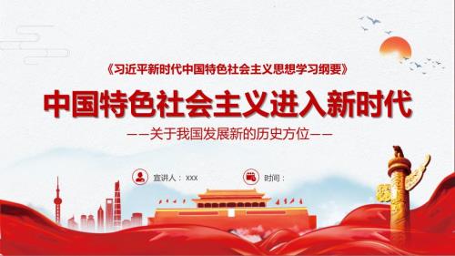 中国特色社会主义进入新时代党史党课讲课PPT课件.pptx