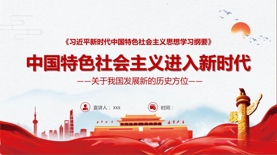 中国特色社会主义进入新时代党史党课讲课PPT课件.pptx_第1页