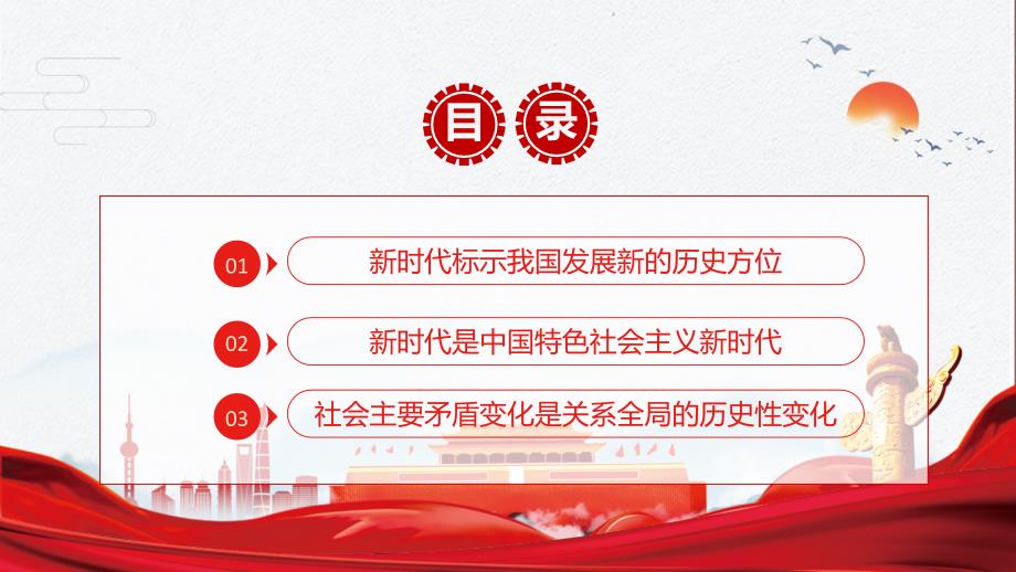 中国特色社会主义进入新时代党史党课讲课PPT课件.pptx_第2页
