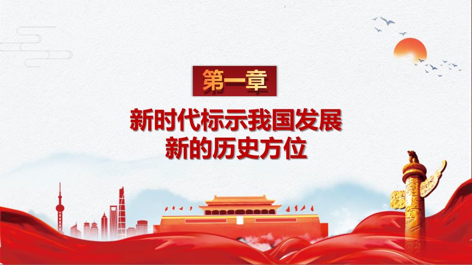 中国特色社会主义进入新时代党史党课讲课PPT课件.pptx_第3页