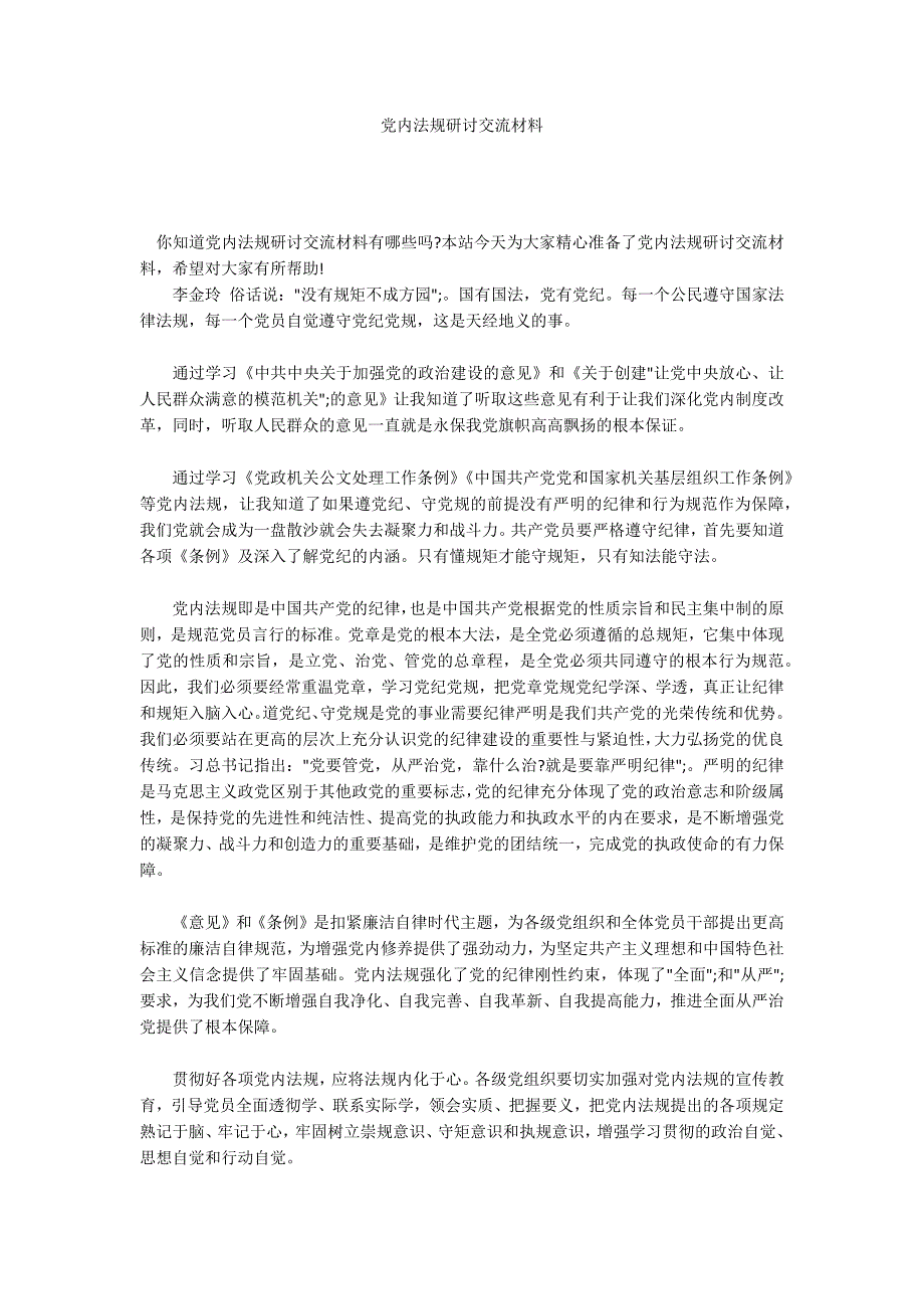 党内法规研讨交流材料.docx_第1页