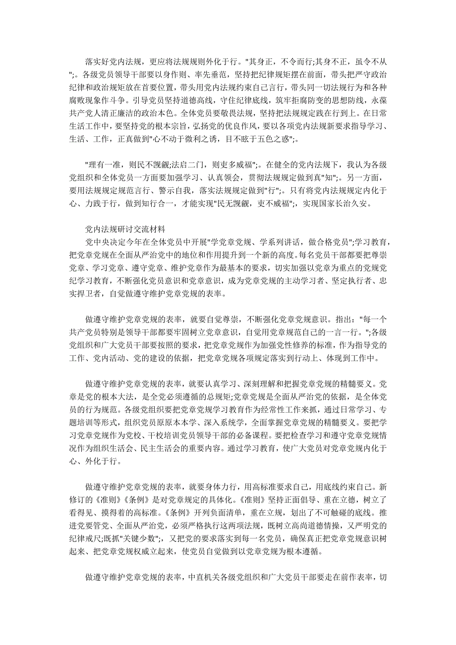 党内法规研讨交流材料.docx_第2页