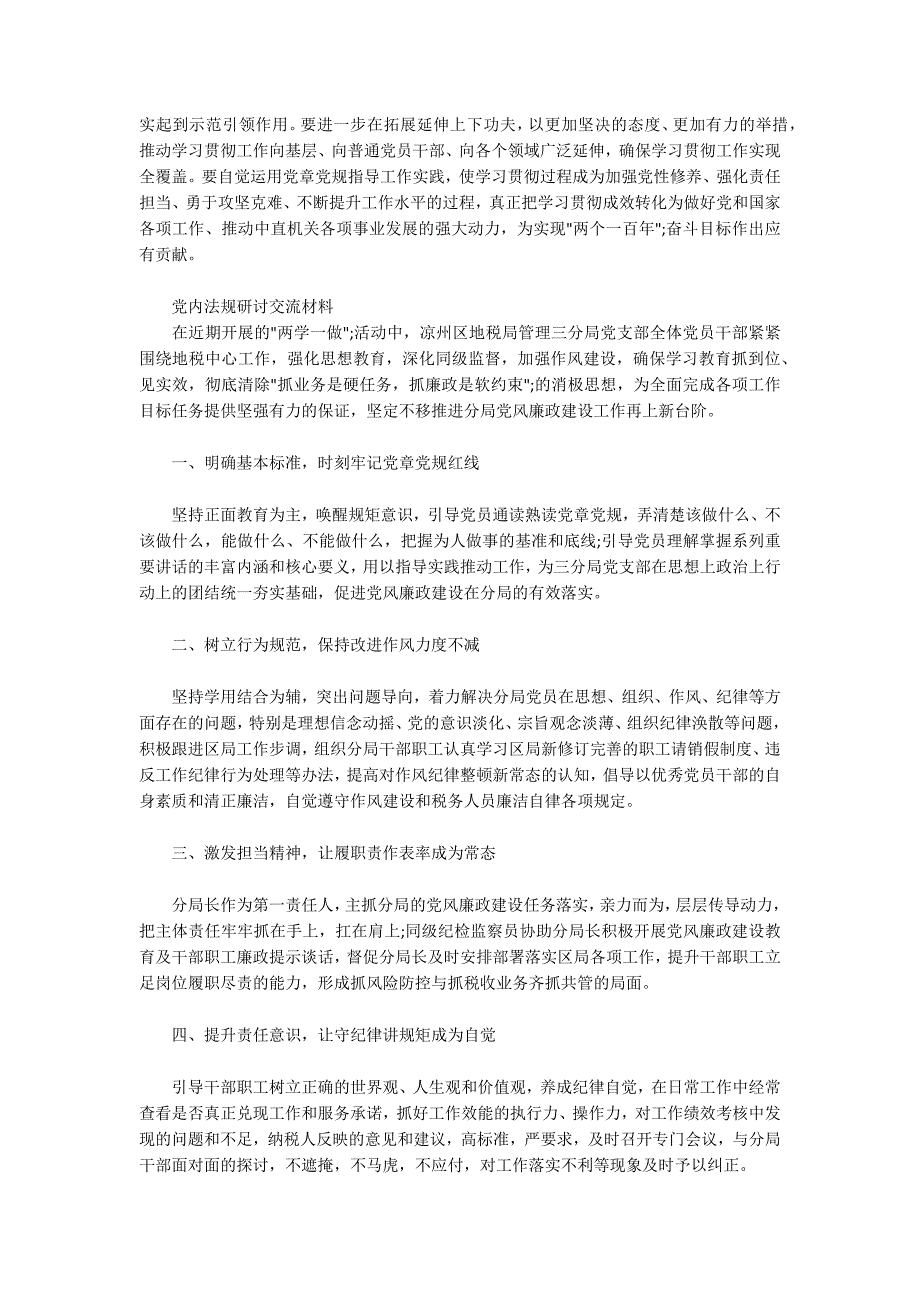 党内法规研讨交流材料.docx_第3页