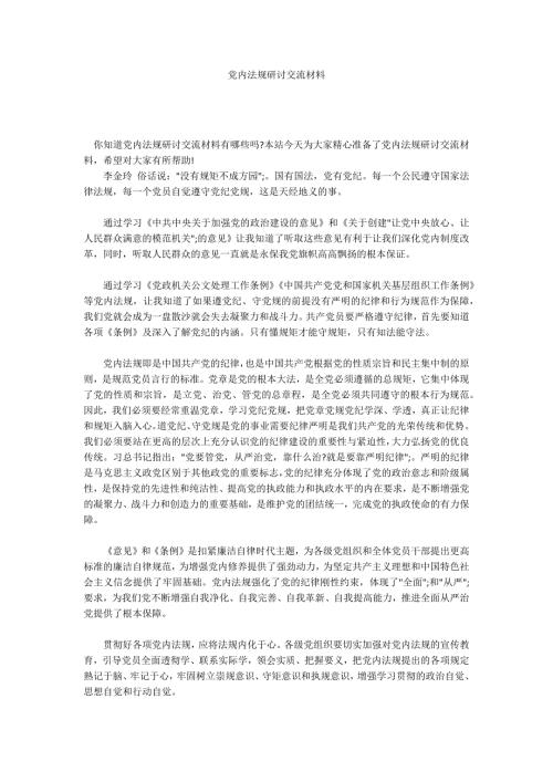 党内法规研讨交流材料.docx