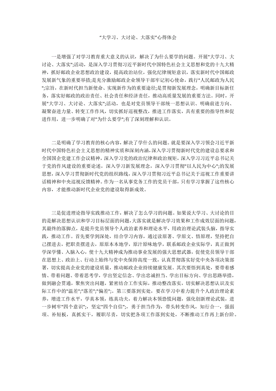 大学习大讨论大落实心得体会.docx_第1页
