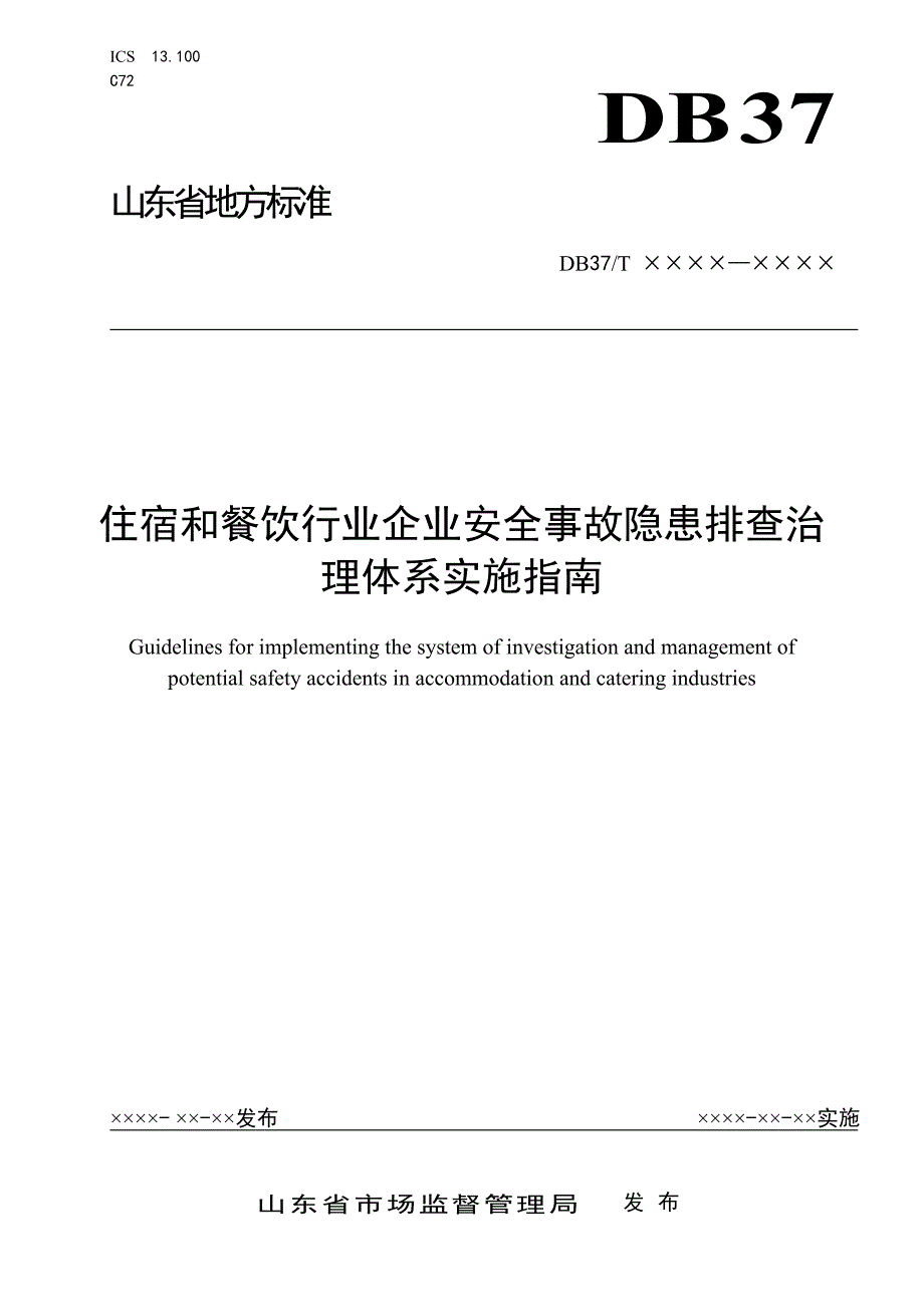 住宿和餐饮行业企业安全事故隐患排查治理体系实施指南.doc_第1页